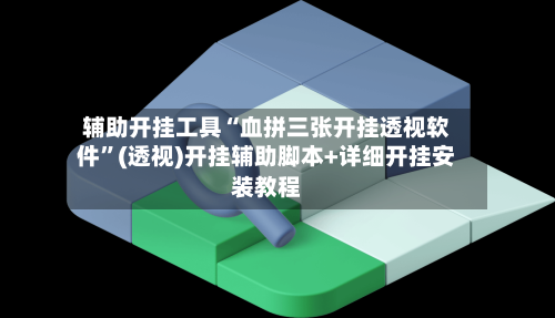 辅助开挂工具“血拼三张开挂透视软件”(透视)开挂辅助脚本+详细开挂安装教程-第2张图片