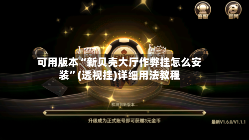 可用版本“新贝壳大厅作弊挂怎么安装	”(透视挂)详细用法教程-第3张图片