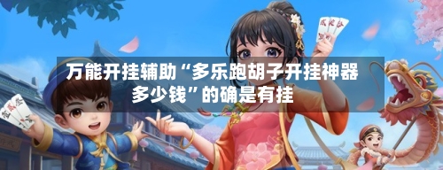 万能开挂辅助“多乐跑胡子开挂神器多少钱	”的确是有挂-第3张图片