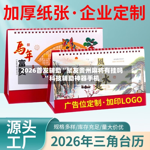 2026首发辅助“聚友贵州麻将有挂吗”科技辅助神器手机
