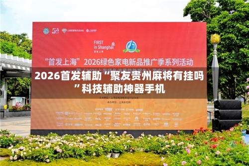 2026首发辅助“聚友贵州麻将有挂吗	”科技辅助神器手机-第2张图片