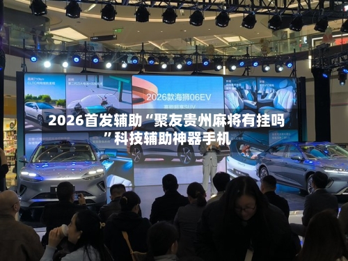 2026首发辅助“聚友贵州麻将有挂吗”科技辅助神器手机-第3张图片