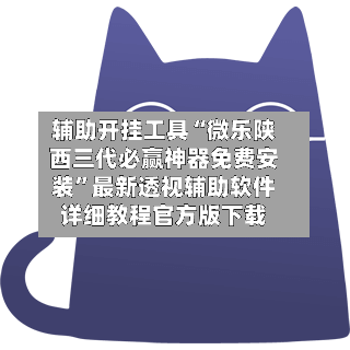 辅助开挂工具“微乐陕西三代必赢神器免费安装”最新透视辅助软件详细教程官方版下载-第2张图片