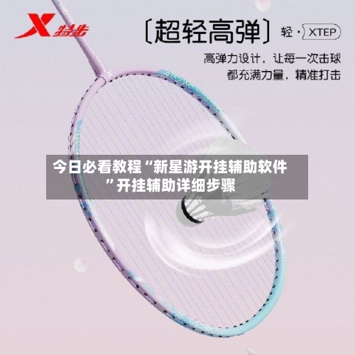 今日必看教程“新星游开挂辅助软件”开挂辅助详细步骤