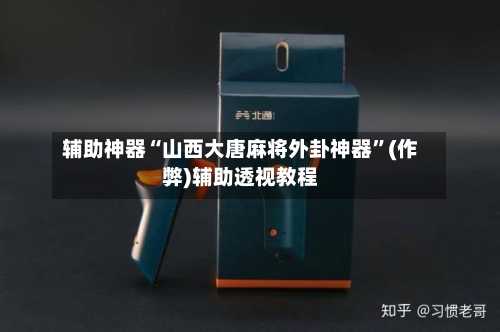 辅助神器“山西大唐麻将外卦神器	”(作弊)辅助透视教程-第2张图片