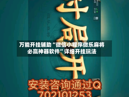 万能开挂辅助“微信小程序微乐麻将必赢神器软件”详细开挂玩法-第3张图片