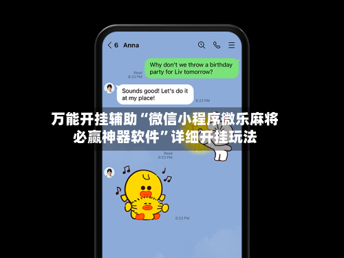 万能开挂辅助“微信小程序微乐麻将必赢神器软件	”详细开挂玩法-第2张图片