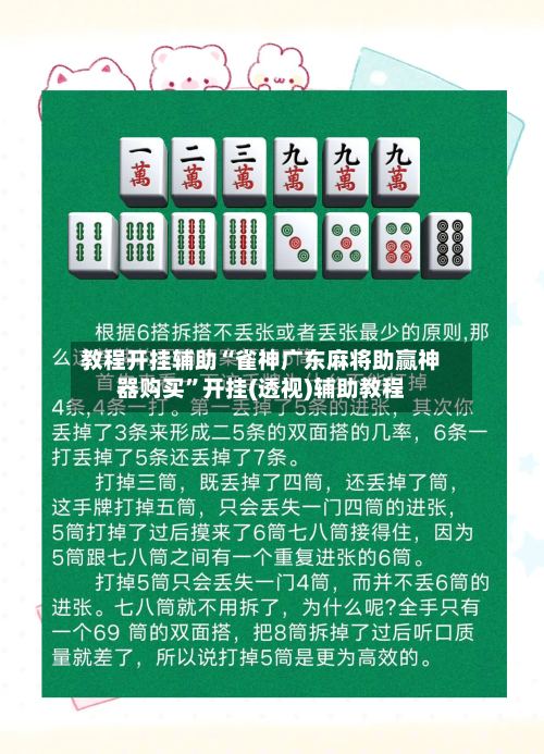 教程开挂辅助“雀神广东麻将助赢神器购买”开挂(透视)辅助教程-第2张图片