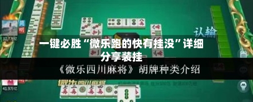 一键必胜“微乐跑的快有挂没”详细分享装挂