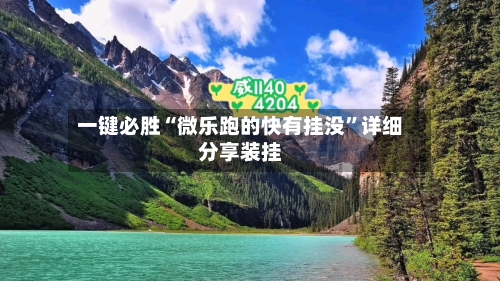 一键必胜“微乐跑的快有挂没”详细分享装挂-第3张图片