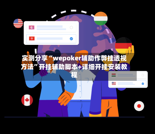 实测分享“wepoker辅助作弊挂透视方法”开挂辅助脚本+详细开挂安装教程