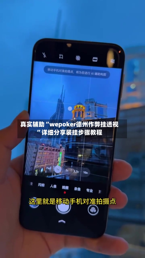 真实辅助“wepoker德州作弊挂透视”详细分享装挂步骤教程