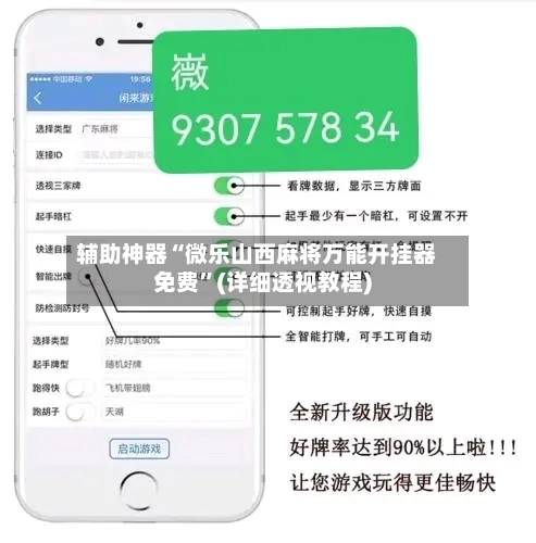 辅助神器“微乐山西麻将万能开挂器免费”(详细透视教程)