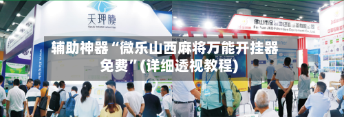 辅助神器“微乐山西麻将万能开挂器免费”(详细透视教程)-第2张图片