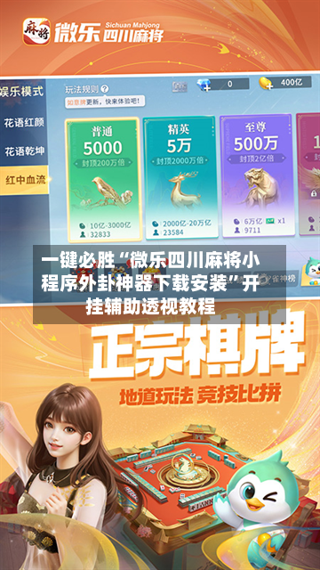 一键必胜“微乐四川麻将小程序外卦神器下载安装”开挂辅助透视教程