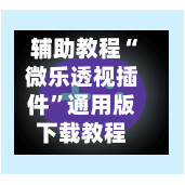 辅助教程“微乐透视插件”通用版下载教程-第3张图片