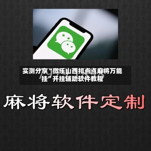 实测分享“微乐山西扣点点麻将万能挂”开挂辅助软件教程