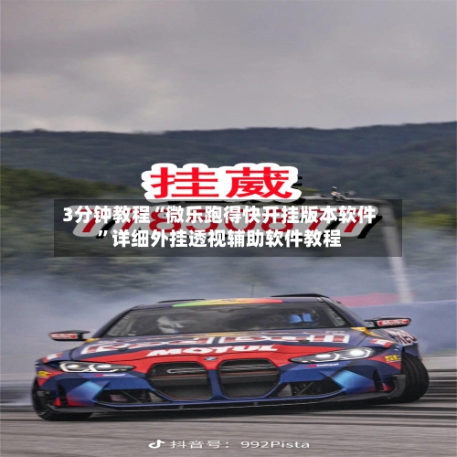 3分钟教程“微乐跑得快开挂版本软件”详细外挂透视辅助软件教程