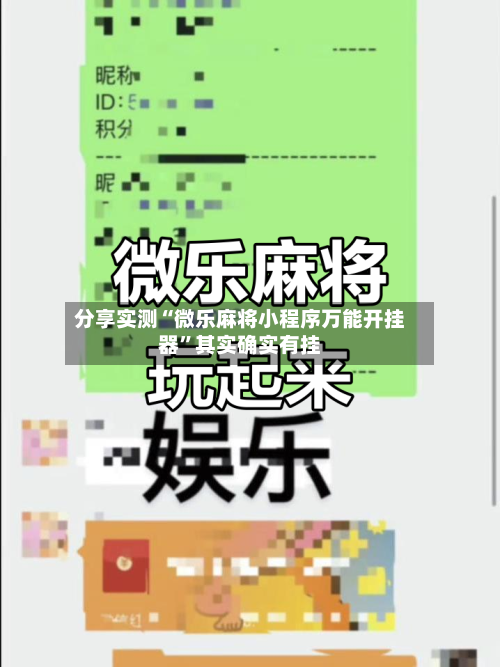 分享实测“微乐麻将小程序万能开挂器”其实确实有挂