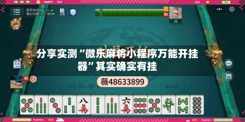分享实测“微乐麻将小程序万能开挂器	”其实确实有挂-第2张图片