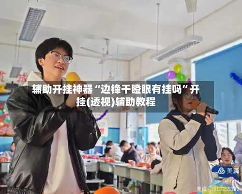 辅助开挂神器“边锋干瞪眼有挂吗”开挂(透视)辅助教程