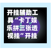 开挂辅助工具“卡丁娱乐拼三张透视挂”开挂(透视)辅助教程