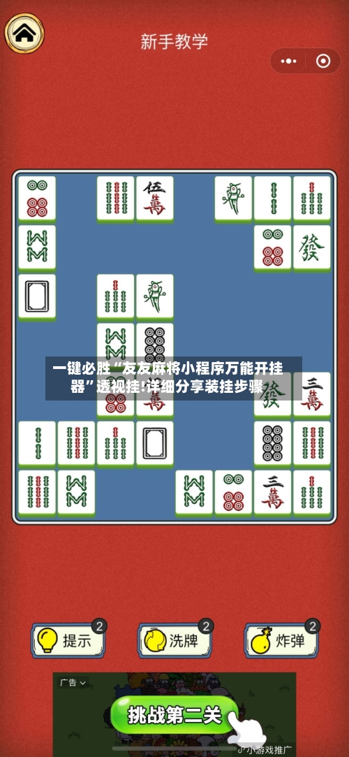 一键必胜“友友麻将小程序万能开挂器”透视挂!详细分享装挂步骤-第2张图片