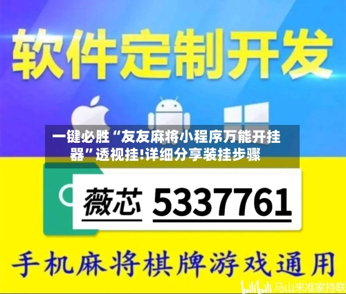一键必胜“友友麻将小程序万能开挂器”透视挂!详细分享装挂步骤