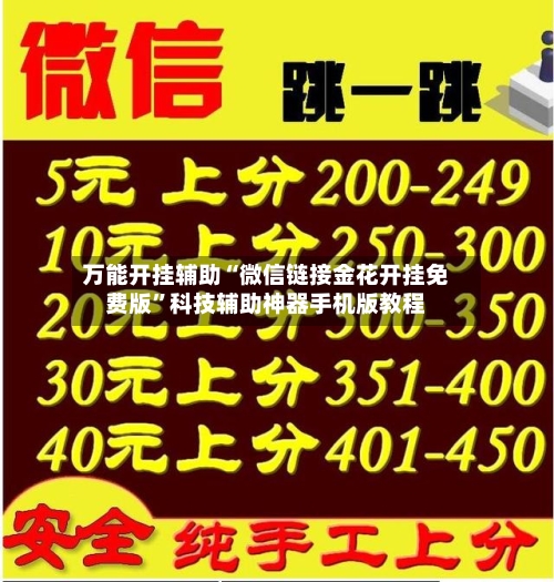 万能开挂辅助“微信链接金花开挂免费版”科技辅助神器手机版教程