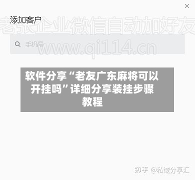 软件分享“老友广东麻将可以开挂吗”详细分享装挂步骤教程