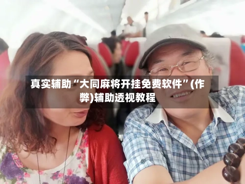 真实辅助“大同麻将开挂免费软件”(作弊)辅助透视教程
