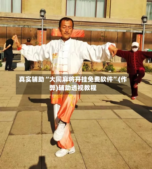 真实辅助“大同麻将开挂免费软件	”(作弊)辅助透视教程-第2张图片