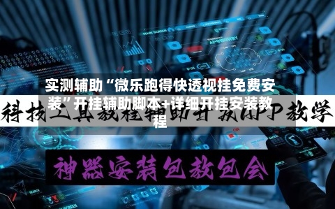 实测辅助“微乐跑得快透视挂免费安装”开挂辅助脚本+详细开挂安装教程