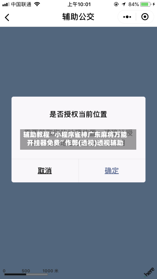 辅助教程“小程序雀神广东麻将万能开挂器免费”作弊(透视)透视辅助