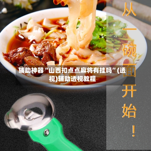 辅助神器“山西扣点点麻将有挂吗	”(透视)辅助透视教程-第2张图片