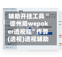辅助开挂工具“德州局wepoker透视挂”作弊(透视)透视辅助