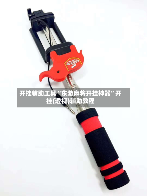 开挂辅助工具“东游麻将开挂神器”开挂(透视)辅助教程