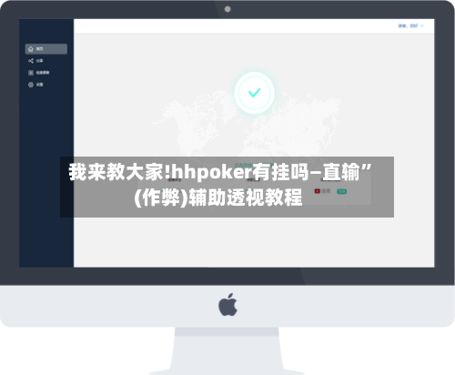 我来教大家!hhpoker有挂吗—直输	”(作弊)辅助透视教程-第3张图片