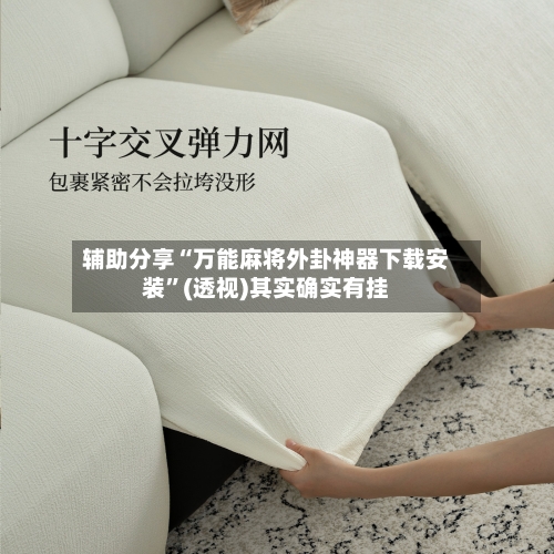 辅助分享“万能麻将外卦神器下载安装”(透视)其实确实有挂-第2张图片