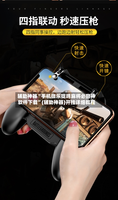 辅助神器“手机微乐捉鸡麻将必赢神软件下载	”(辅助神器)开挂详细教程-第2张图片