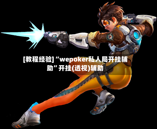 [教程经验]“wepoker私人局开挂辅助”开挂(透视)辅助