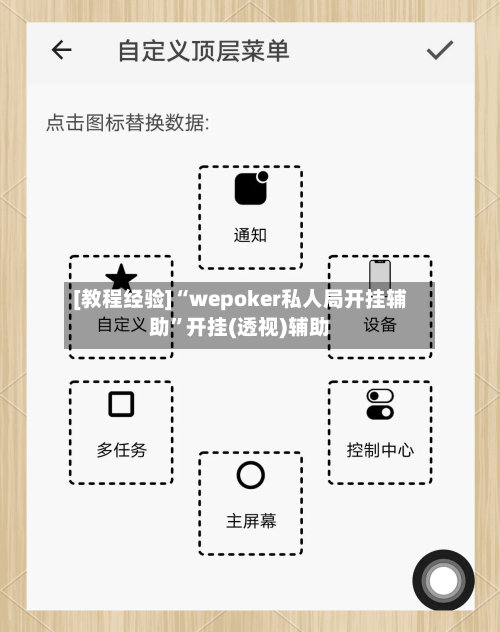 [教程经验]“wepoker私人局开挂辅助”开挂(透视)辅助-第3张图片