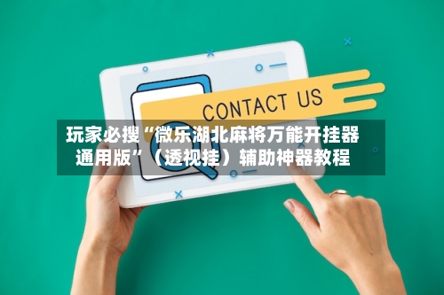 玩家必搜“微乐湖北麻将万能开挂器通用版”（透视挂）辅助神器教程-第2张图片