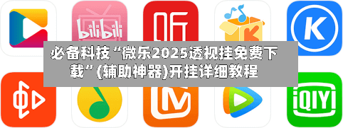 必备科技“微乐2025透视挂免费下载”(辅助神器)开挂详细教程-第2张图片