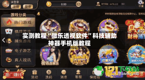 实测教程“微乐透视软件”科技辅助神器手机版教程-第2张图片