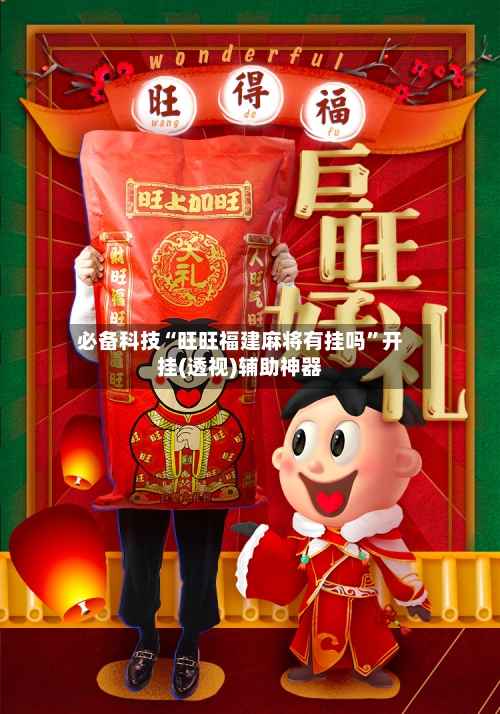 必备科技“旺旺福建麻将有挂吗”开挂(透视)辅助神器
