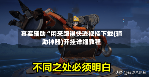 真实辅助“闲来跑得快透视挂下载(辅助神器)开挂详细教程