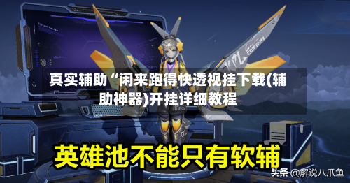 真实辅助“闲来跑得快透视挂下载(辅助神器)开挂详细教程-第3张图片