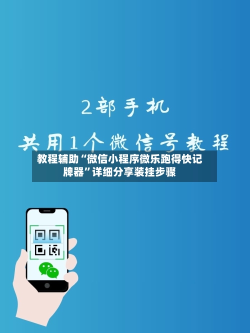教程辅助“微信小程序微乐跑得快记牌器”详细分享装挂步骤