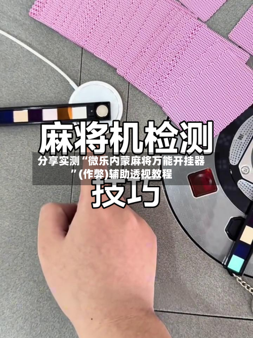分享实测“微乐内蒙麻将万能开挂器	”(作弊)辅助透视教程-第2张图片